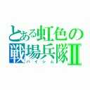 とある虹色の戦場兵隊Ⅱ（バイシム）