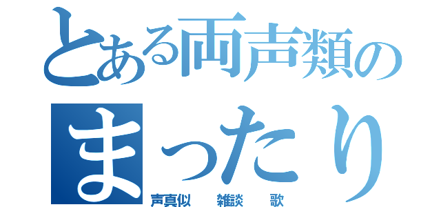 とある両声類のまったり枠（声真似  雑談  歌）