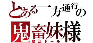 とある一方通行の鬼畜妹様（腐乱ドール）