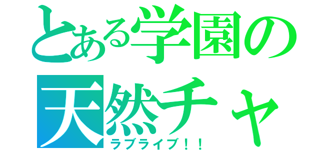 とある学園の天然チャン（ラブライブ！！）