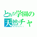 とある学園の天然チャン（ラブライブ！！）