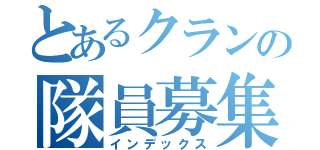 とあるクランの隊員募集（インデックス）