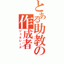 とある助教の作成者（ジェネレータ）