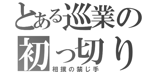 とある巡業の初っ切り（相撲の禁じ手）