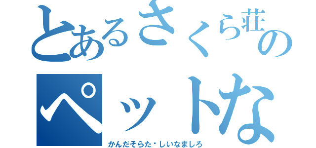 とあるさくら荘のペットな彼女（かんだそらた♥しいなましろ）