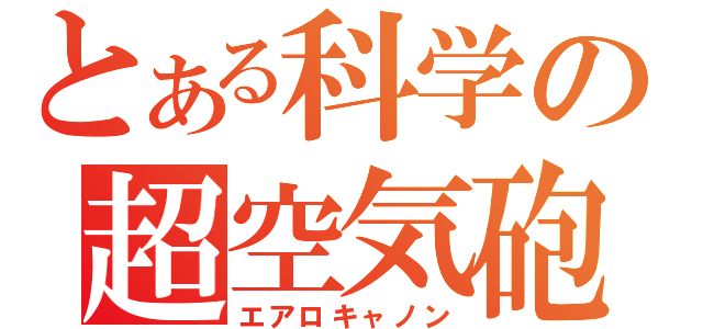 とある科学の超空気砲（エアロキャノン）