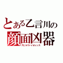 とある乙言川の顔面凶器（デビルヴァイオレンス）