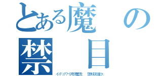 とある魔術の禁書目録（インデック７－９月份寿星庆生   暨中秋联欢活動ス）