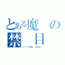 とある魔術の禁書目録（インデック７－９月份寿星庆生   暨中秋联欢活動ス）