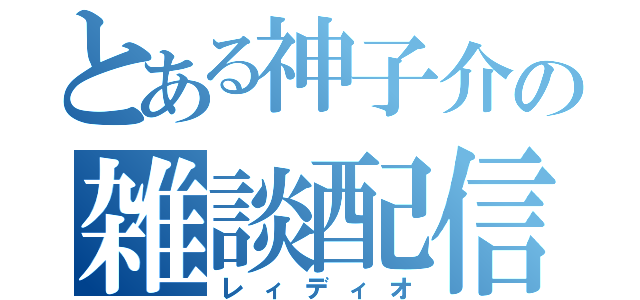 とある神子介の雑談配信（レィディオ）