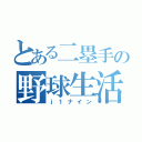 とある二塁手の野球生活（ｊ１ナイン）