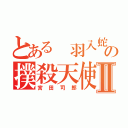 とある 羽入蛇村の撲殺天使Ⅱ（宮田司郎）