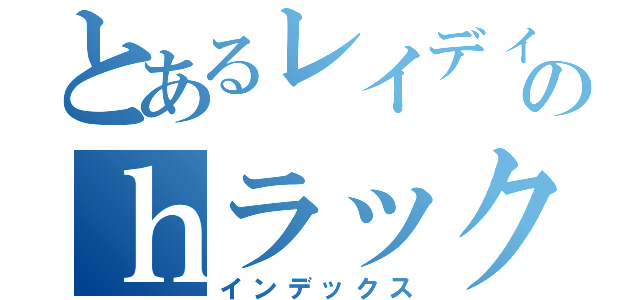 とあるレイディのｈラック号バグってどんなバグ？（インデックス）