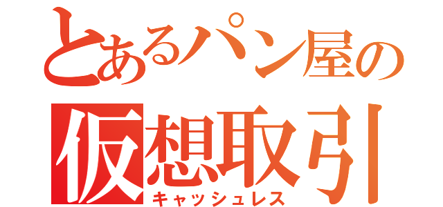 とあるパン屋の仮想取引（キャッシュレス）