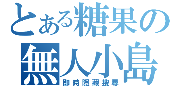 とある糖果の無人小島（即時隱藏搜尋）