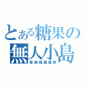 とある糖果の無人小島（即時隱藏搜尋）