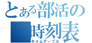 とある部活の　時刻表（タイムテーブル）