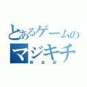 とあるゲームのマジキチ（課金厨）