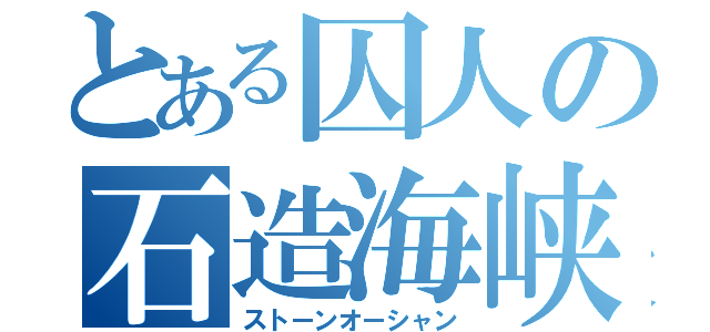 とある囚人の石造海峡（ストーンオーシャン）