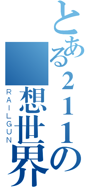 とある２１１の異想世界（ＲＡＩＬＧＵＮ）