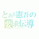 とある憲吾の要求伝導（イニシエーター）