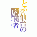 とある仙台の応援者（サポーター）