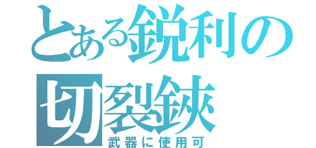 とある鋭利の切裂鋏（武器に使用可）