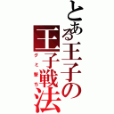 とある王子の王子戦法（グミ撃ち）