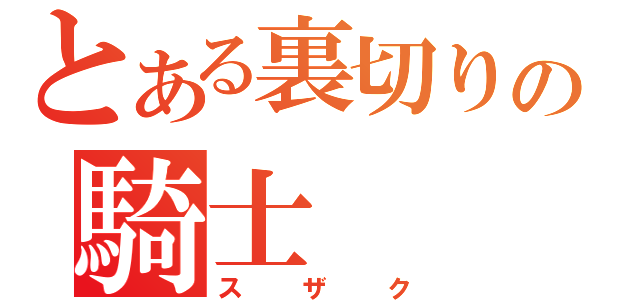 とある裏切りの騎士（スザク）