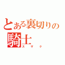 とある裏切りの騎士（スザク）