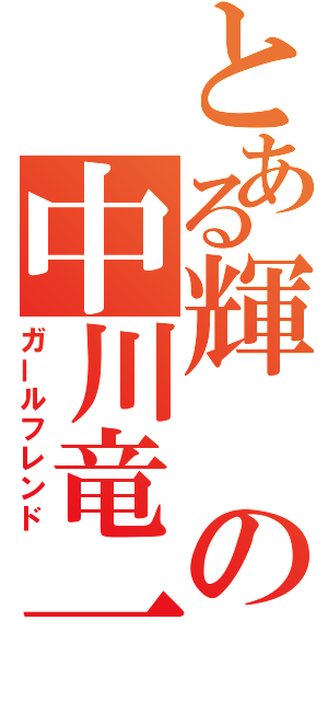 とある輝の中川竜一朗（ガールフレンド）