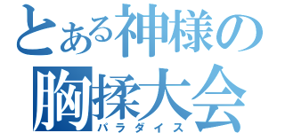 とある神様の胸揉大会（パラダイス）