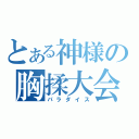 とある神様の胸揉大会（パラダイス）