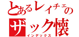 とあるレイチェル・ガードナーのザック懐柔計画（インデックス）