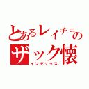 とあるレイチェル・ガードナーのザック懐柔計画（インデックス）