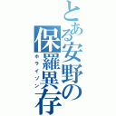 とある安野の保羅異存（ホライゾン）