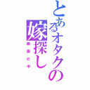 とあるオタクの嫁探し（画面の中）