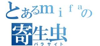 とあるｍｉｆａｋｅｎの寄生虫（パラサイト）