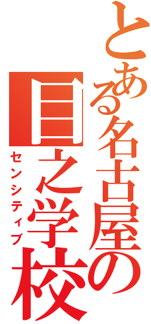 とある名古屋の目之学校（センシティブ）