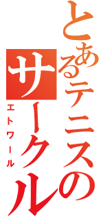 とあるテニスのサークル活動（エトワール）