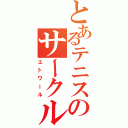 とあるテニスのサークル活動（エトワール）