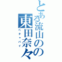 とある流山のの東田奈々（ペチャパイ）