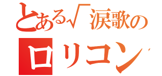 とある√涙歌のロリコン殺し（）