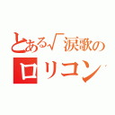 とある√涙歌のロリコン殺し（）