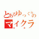 とあるゆっくりのマイクラ（生活）