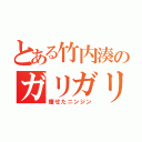 とある竹内湊のガリガリ侍（痩せたニンジン）