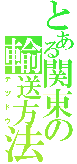 とある関東の輸送方法（テツドウ）