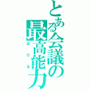 とある会議の最高能力者（まひる）