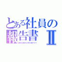 とある社員の報告書Ⅱ（途切れ途切れの折れ線グラフ）