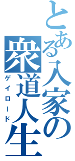 とある入家の衆道人生（ゲイロード）